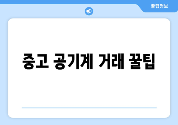 중고 공기계 거래 꿀팁