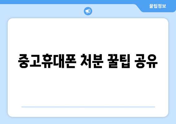 중고휴대폰 처분 꿀팁 공유