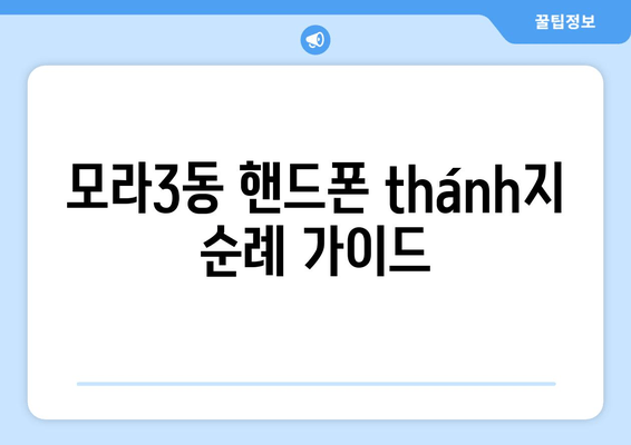 모라3동 핸드폰 thánh지 순례 가이드