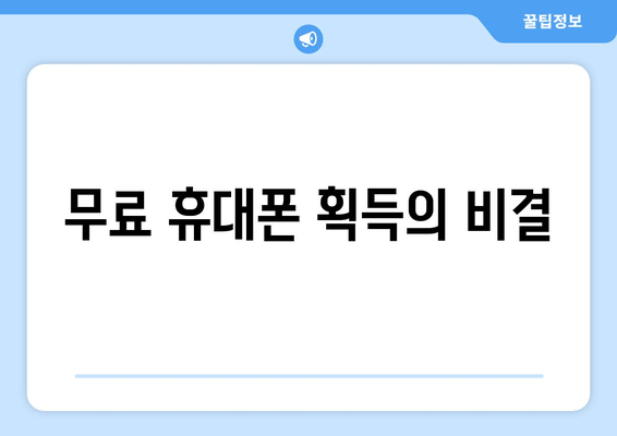 무료 휴대폰 획득의 비결