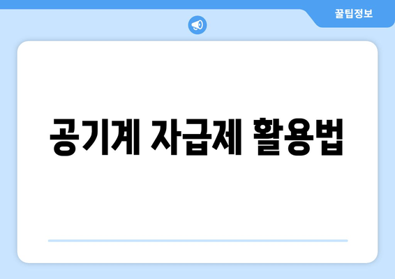 공기계 자급제 활용법