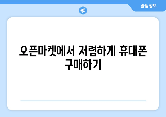 오픈마켓에서 저렴하게 휴대폰 구매하기