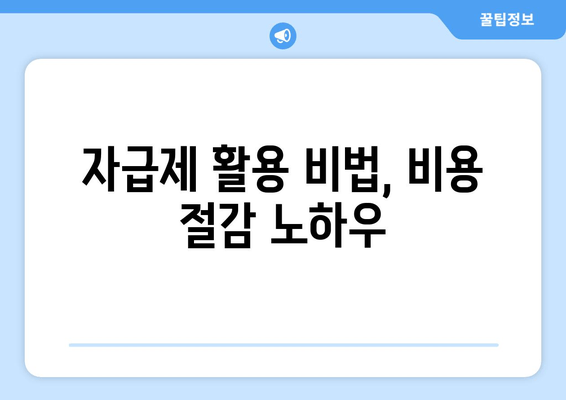 자급제 활용 비법, 비용 절감 노하우