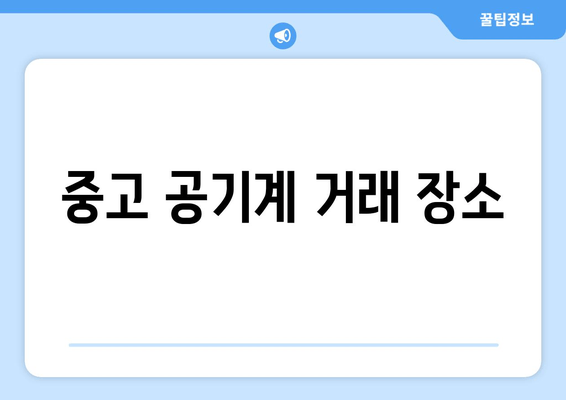 중고 공기계 거래 장소