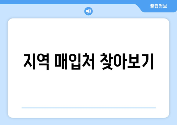 지역 매입처 찾아보기