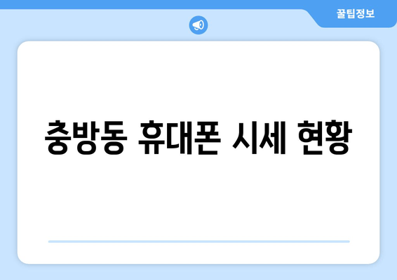 충방동 휴대폰 시세 현황