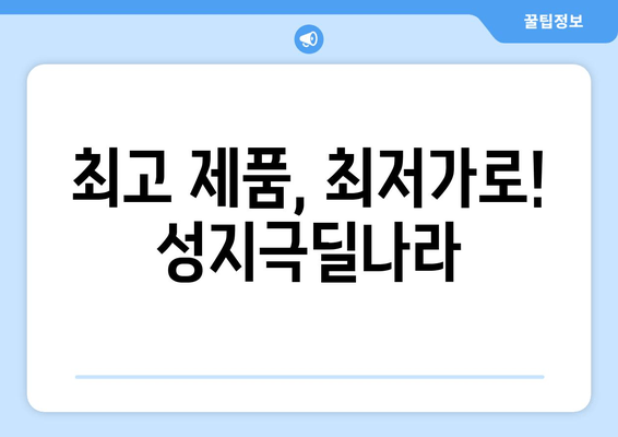 최고 제품, 최저가로! 성지극딜나라