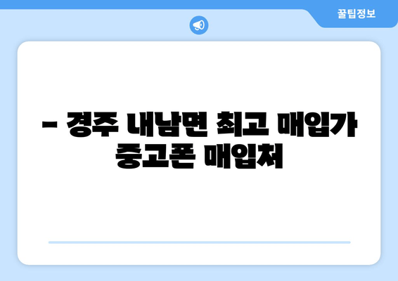 - 경주 내남면 최고 매입가 중고폰 매입처