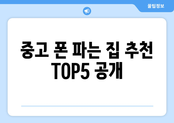 중고 폰 파는 집 추천 TOP5 공개