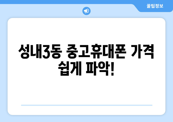 성내3동 중고휴대폰 가격 쉽게 파악!