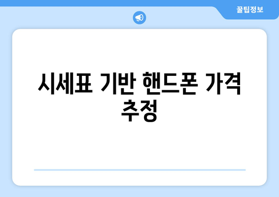 시세표 기반 핸드폰 가격 추정