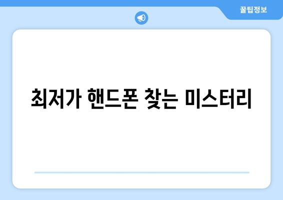 최저가 핸드폰 찾는 미스터리