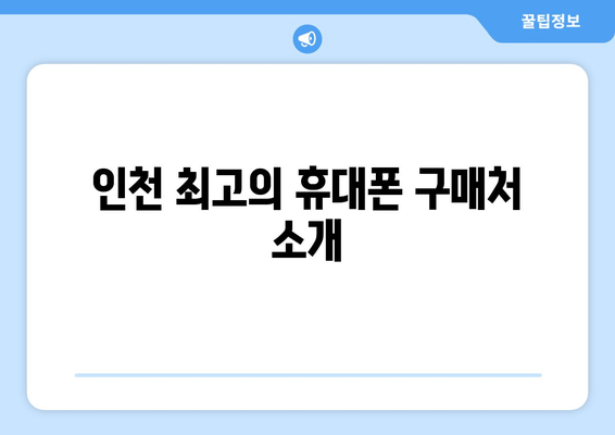 인천 최고의 휴대폰 구매처 소개