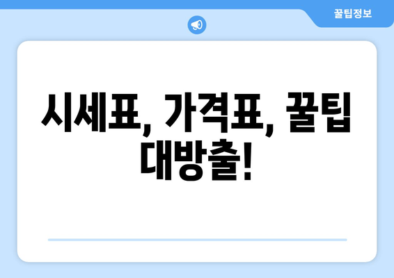 시세표, 가격표, 꿀팁 대방출!