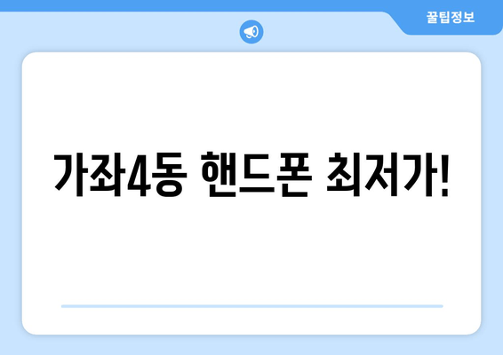 가좌4동 핸드폰 최저가!