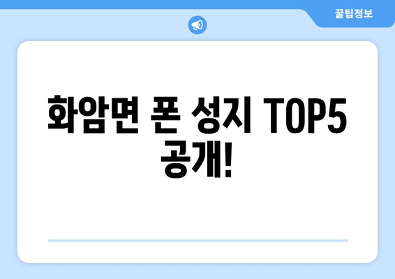 화암면 폰 성지 TOP5 공개!