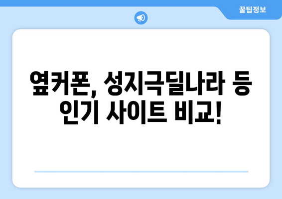 옆커폰, 성지극딜나라 등 인기 사이트 비교!