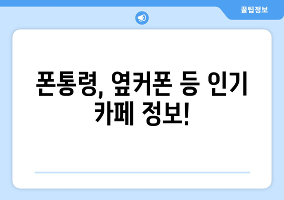 폰통령, 옆커폰 등 인기 카페 정보!