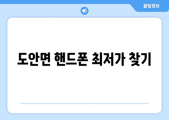 도안면 핸드폰 최저가 찾기