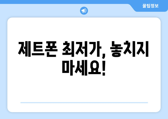 제트폰 최저가, 놓치지 마세요!