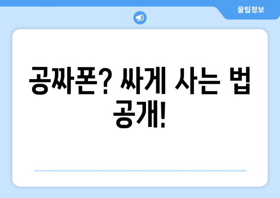 공짜폰? 싸게 사는 법 공개!