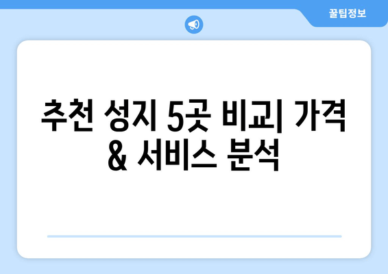 추천 성지 5곳 비교| 가격 & 서비스 분석