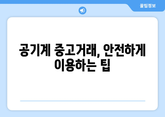 공기계 중고거래, 안전하게 이용하는 팁