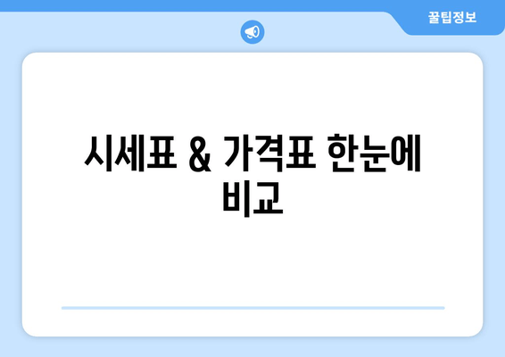 시세표 & 가격표 한눈에 비교