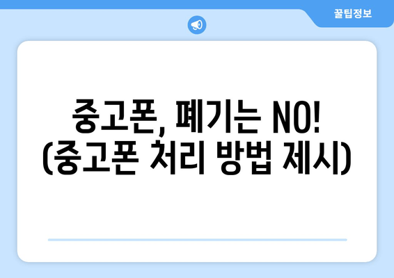 중고폰, 폐기는 NO! (중고폰 처리 방법 제시)