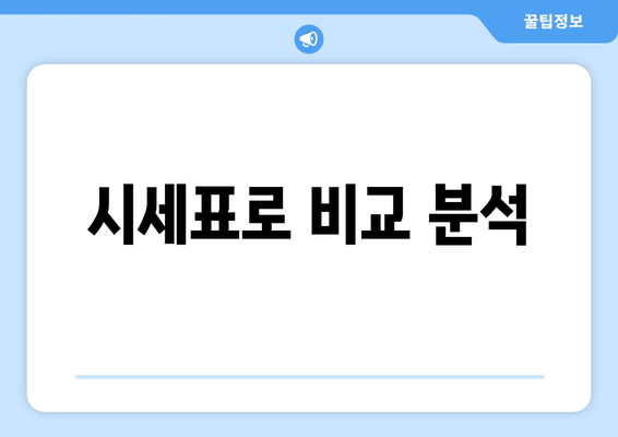 시세표로 비교 분석