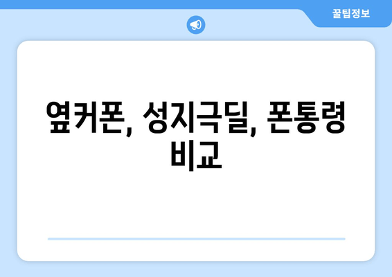 옆커폰, 성지극딜, 폰통령 비교