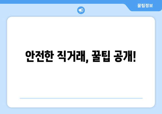 안전한 직거래, 꿀팁 공개!