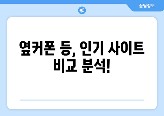 옆커폰 등, 인기 사이트 비교 분석!