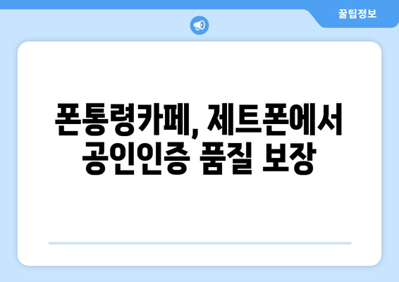 폰통령카페, 제트폰에서 공인인증 품질 보장