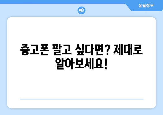 중고폰 팔고 싶다면? 제대로 알아보세요!