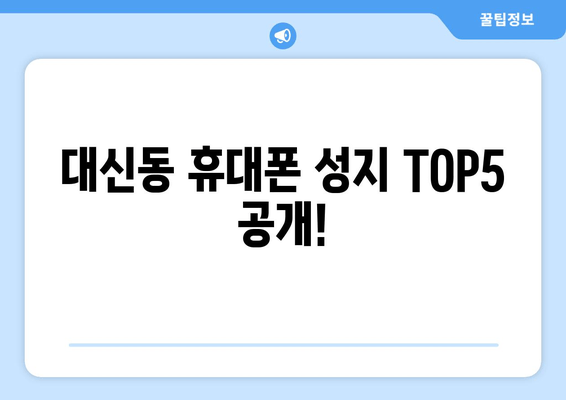 대신동 휴대폰 성지 TOP5 공개!