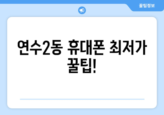 연수2동 휴대폰 최저가 꿀팁!