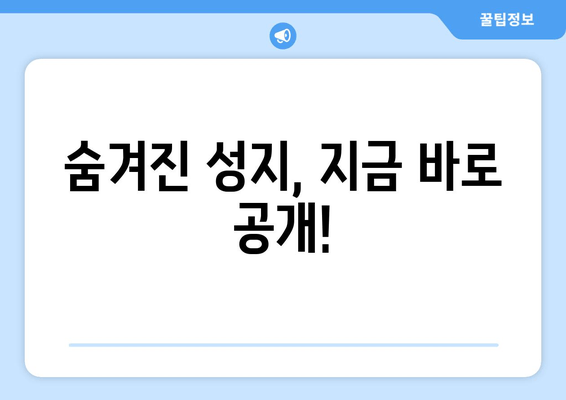 숨겨진 성지, 지금 바로 공개!