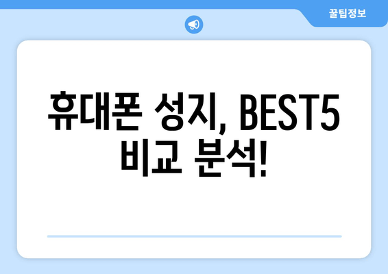 휴대폰 성지, BEST5 비교 분석!