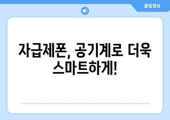 자급제폰, 공기계로 더욱 스마트하게!