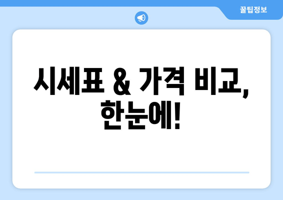 시세표 & 가격 비교, 한눈에!