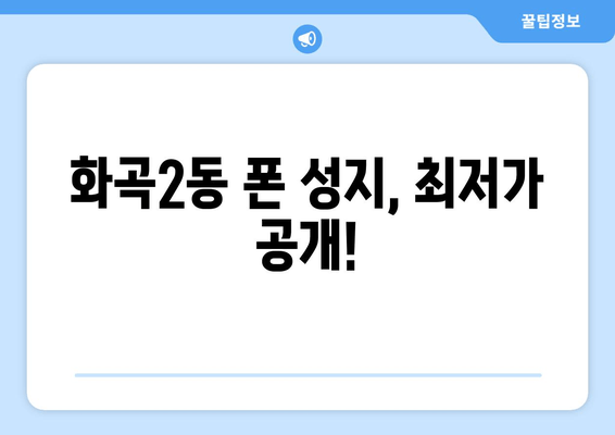 화곡2동 폰 성지, 최저가 공개!