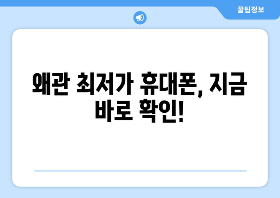 왜관 최저가 휴대폰, 지금 바로 확인!