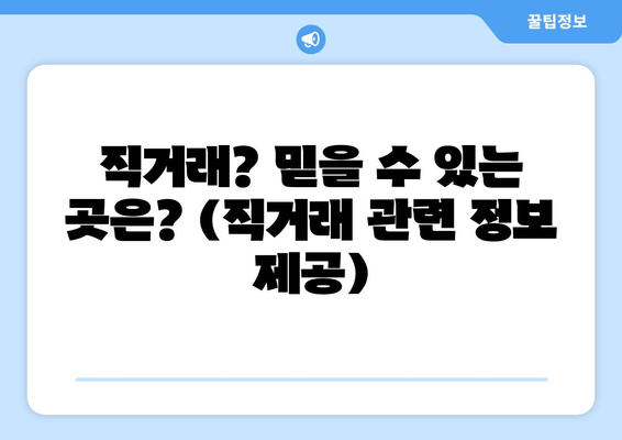 직거래? 믿을 수 있는 곳은? (직거래 관련 정보 제공)