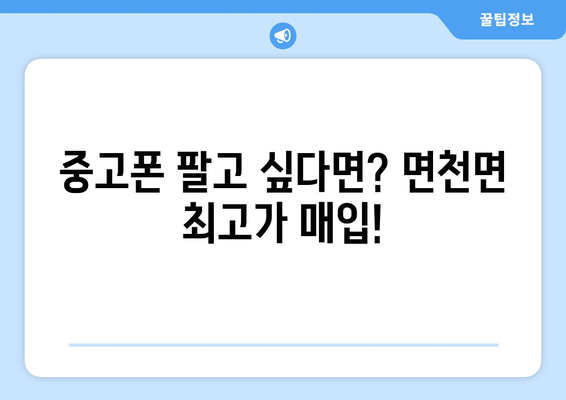 중고폰 팔고 싶다면? 면천면 최고가 매입!