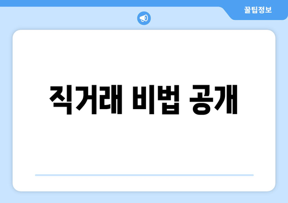 직거래 비법 공개