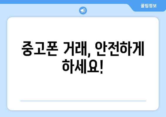 중고폰 거래, 안전하게 하세요!