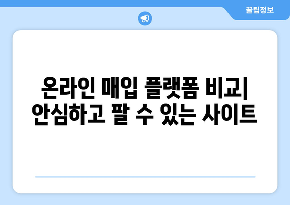 온라인 매입 플랫폼 비교| 안심하고 팔 수 있는 사이트