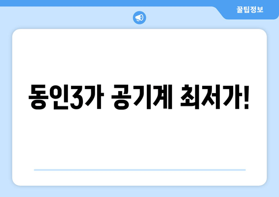 동인3가 공기계 최저가!