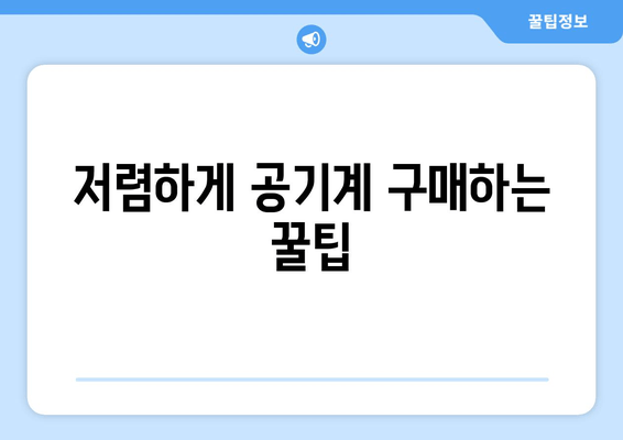 저렴하게 공기계 구매하는 꿀팁